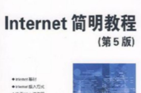 Internet簡明教程