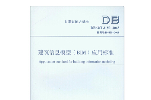 建築信息模型(bim)套用標準 db62/t 3150-2018