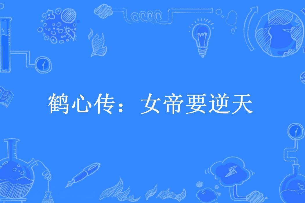 鶴心傳：女帝要逆天