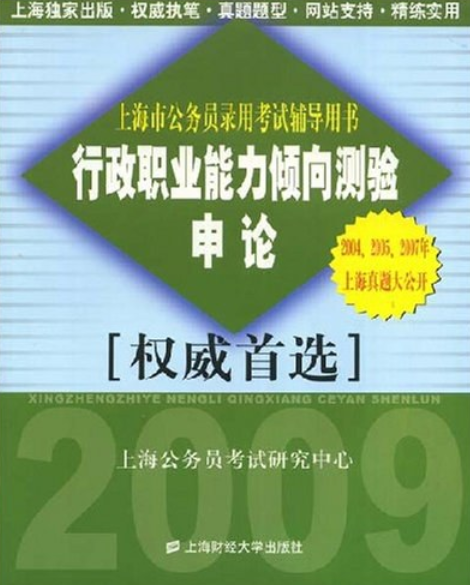 行政職業能力傾向測驗(2007年上海財經大學出版社出版的圖書)