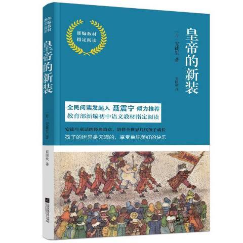 皇帝的新裝(2018年江蘇鳳凰文藝出版社出版的圖書)