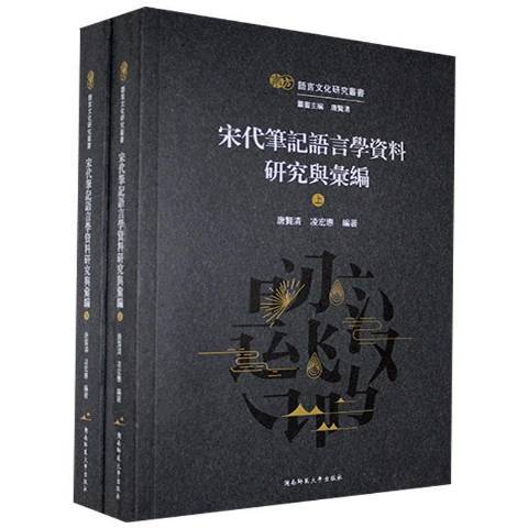 宋代筆記語言學資料研究與彙編