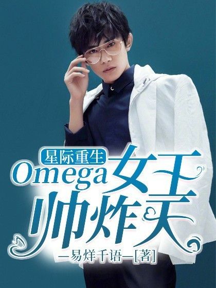 星際重生：Omega女王帥炸天