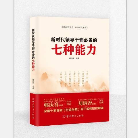 新時代領導幹部必備的七種能力(2021年中共黨史出版社出版的圖書)