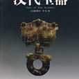 漢代玉器(書籍)