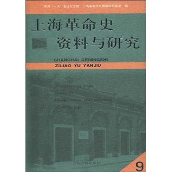 上海革命史資料與研究9