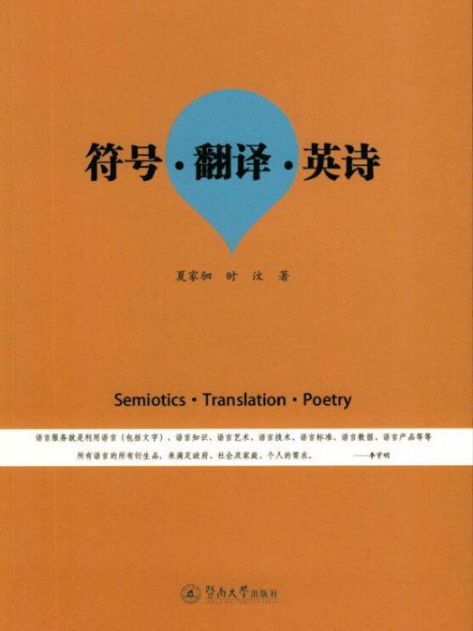 符號·翻譯·英詩/語言服務書系·套用語言學研究