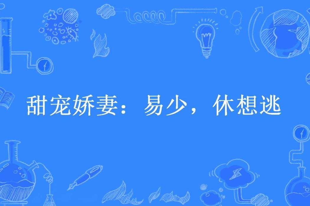 甜寵嬌妻：易少，休想逃