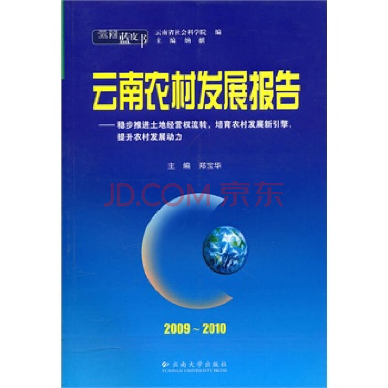 雲南藍皮書·2009~2010 雲南農村發展報告