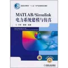 MATLAB/Simulink電力系統建模與仿真