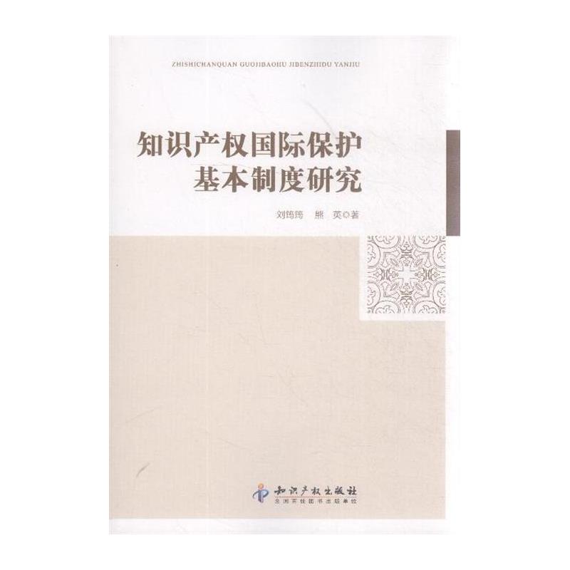 智慧財產權國際保護基本制度研究