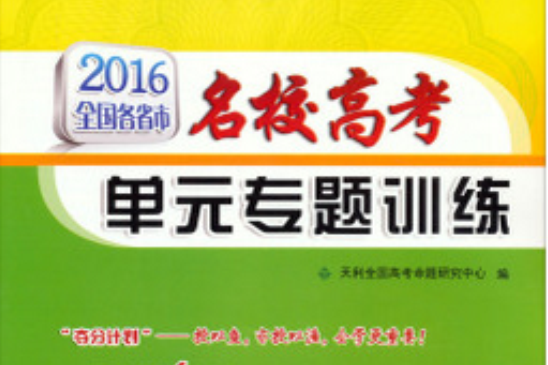 全國各省市名校高考單元專題訓練·地理