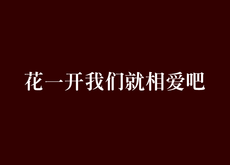 花一開我們就相愛吧