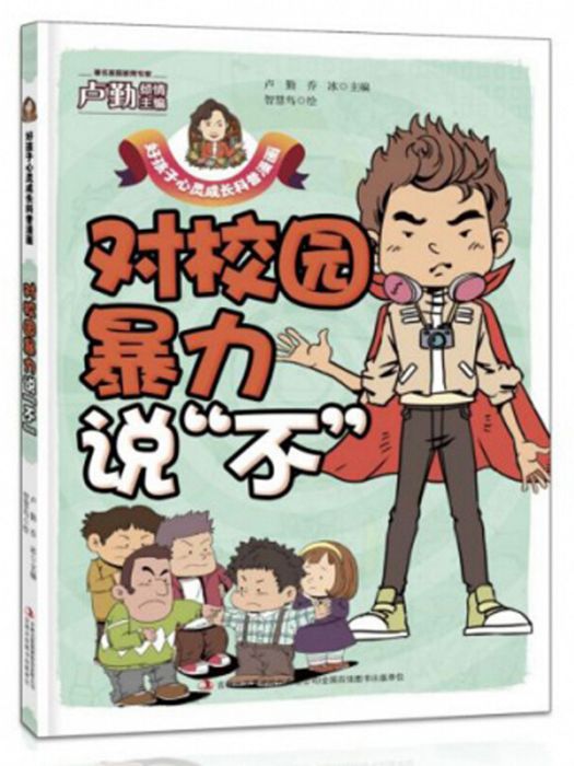 對校園暴力說“不”/好孩子心靈成長科普漫畫