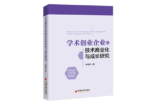 學術創業企業的技術商業化與成長研究