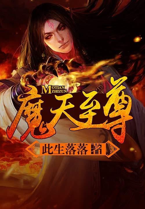 魔天至尊(此生落落著作小說)