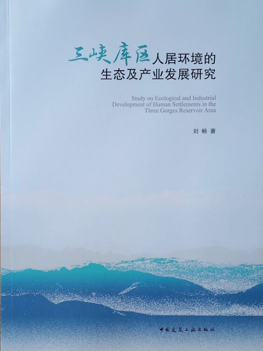 三峽庫區人居環境的生態及產業發展研究