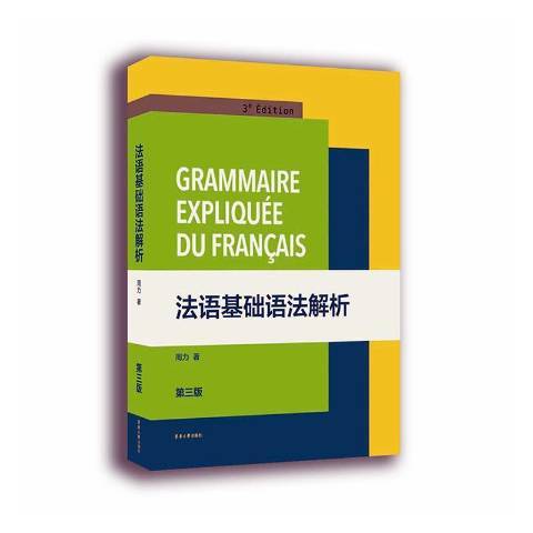 法語基礎語法解析第3版