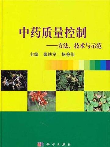 中藥質量控制——方法技術與示範