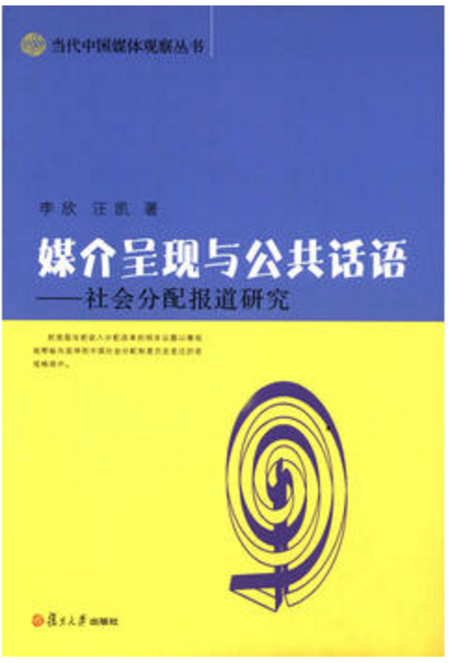 媒介呈現與公共話語——社會分配報導研究