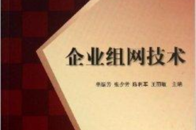 企業組網技術(清華大學出版社出版的圖書)