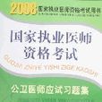 公衛醫師應試習題集（附盤卡）-2008國家執業醫師資格考試用書