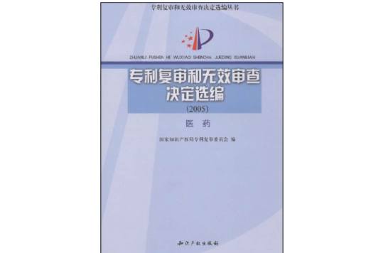 專利複審和無效審查決定選編