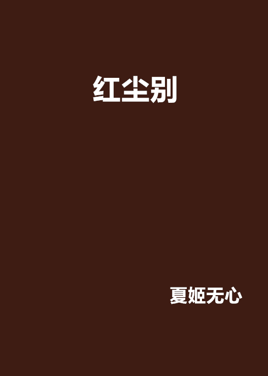 紅塵別(小說)