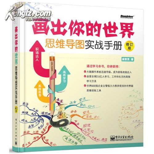 畫出你的世界：思維導圖實戰手冊