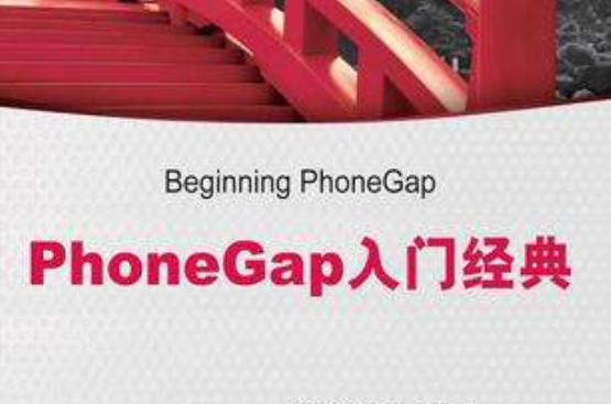 PhoneGap入門經典