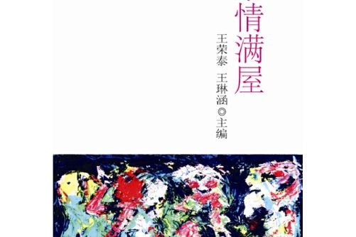 親情滿屋(2015年新華出版社出版的圖書)