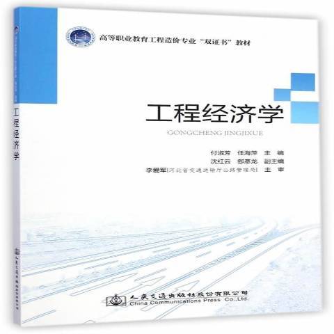 工程經濟學(2014年人民交通出版社出版的圖書)