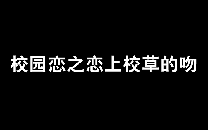 校園戀之戀上校草的吻