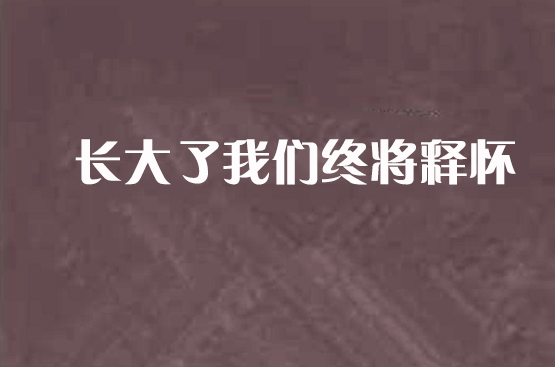 長大了我們終將釋懷