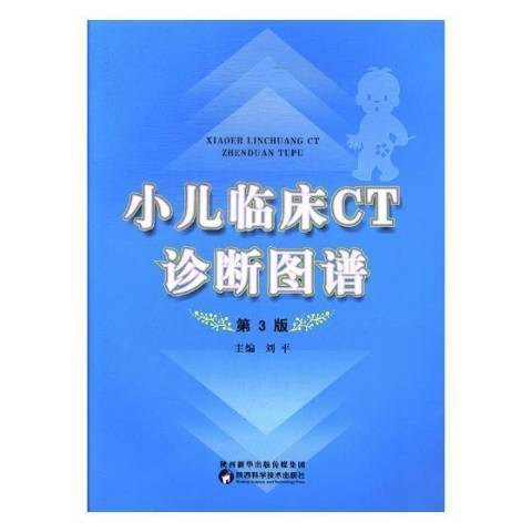 小兒臨床CT診斷圖譜(2017年陝西科學技術出版社出版的圖書)