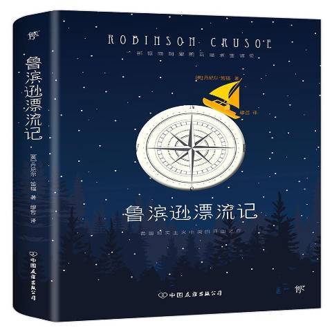 魯濱遜漂流記(2016年中國友誼出版公司出版的圖書)