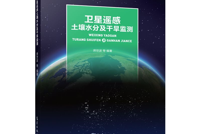 衛星遙感土壤水分及乾旱監測