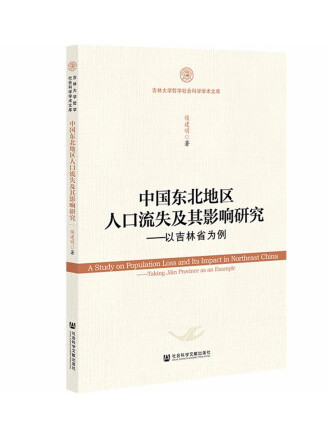 中國東北地區人口流失及其影響研究：以吉林省為例