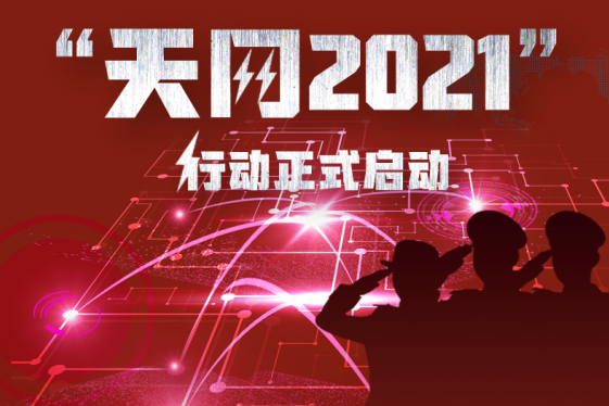 天網2021