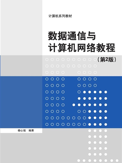 數據通信與計算機網路教程（第2版）