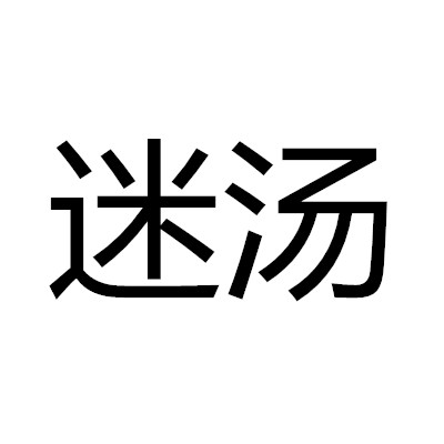 迷湯(詞語)