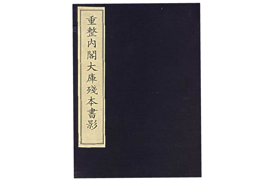 重整內閣大庫殘本書影