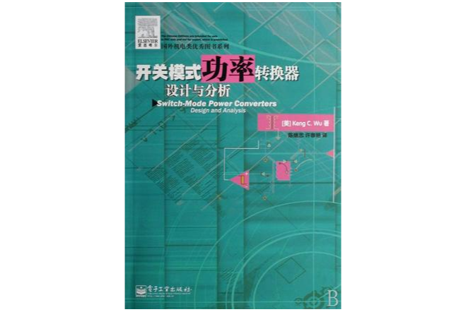 開關模式功率轉換器設計與分析