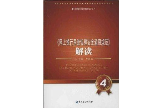 《網上銀行系統信息安全通用規範》解讀