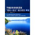 不確定性非線性系統“模擬-最佳化”耦合模型研究