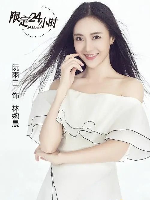 林婉晨(輕科幻愛情喜劇《限定24小時》中的角色)