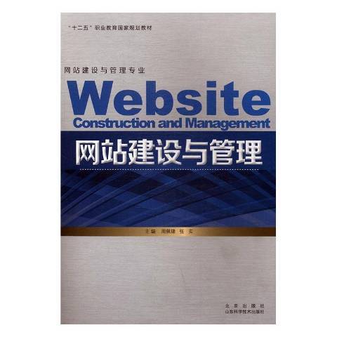 網站建設與管理(2017年北京出版社出版的圖書)