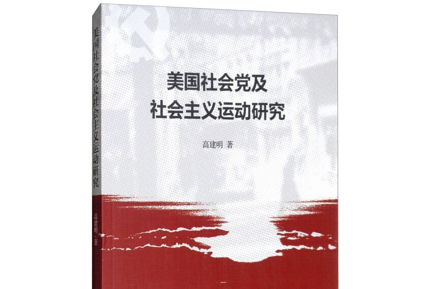 美國社會黨及社會主義運動研究