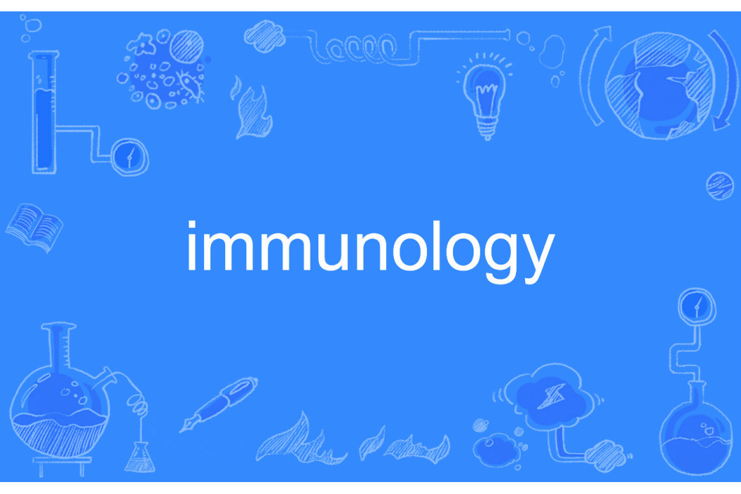 immunology(英文單詞)