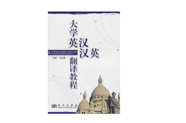 大學英漢、漢英翻譯教程
